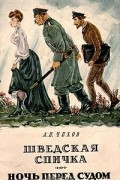 Антон Чехов - Шведская спичка. Ночь перед судом (сборник)