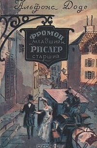 Альфонс Доде - Фромон младший и Рислер старший