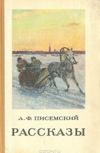 Алексей Писемский - Рассказы