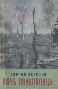 Ночь полководца