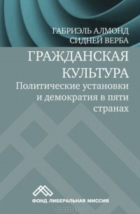  - Гражданская культура. Политические установки и демократия в пяти странах