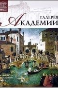  - Том 14. Галерея Академии (Венеция)