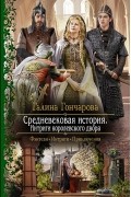 Галина Гончарова - Средневековая история. Интриги королевского двора