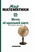 Рауль Ибаньес - Мечта об идеальной карте. Картография и математика