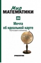 Рауль Ибаньес - Мечта об идеальной карте. Картография и математика