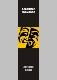Владимир Токмаков - Личное дело
