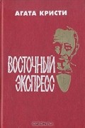 Восточный экспресс