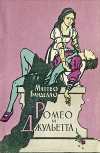 Маттео Банделло - Ромео и Джульетта (сборник)