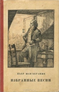 Пьер-Жан Беранже - Избранные песни