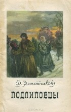Федор Решетников - Подлиповцы