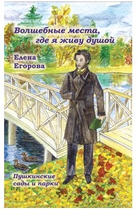 Волшебные места, где я живу душой...