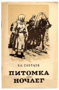Питомка. Ночлег