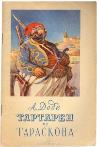 Изложение: Необычайные приключения Тартарена из Тараскона. Доде Альфонс