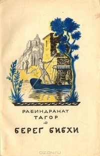 Рабиндранат Тагор - Берег Бибхи