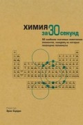 без автора - Химия за 30 секунд