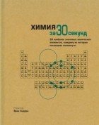 без автора - Химия за 30 секунд