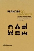 без автора - Религии за 30 секунд