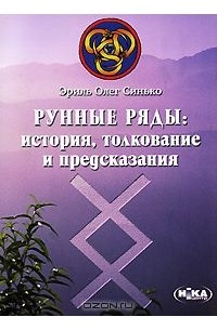 Рунные ряды. История, толкование и предсказания