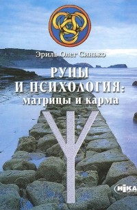 Руны и психология. Матрицы и карма