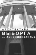 Андрей Мысько - Архитектура Выборга эры функционализма