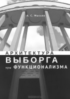 Андрей Мысько - Архитектура Выборга эры функционализма