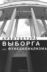 Андрей Мысько - Архитектура Выборга эры функционализма