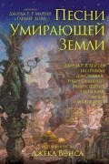  - Песни Умирающей Земли (сборник)