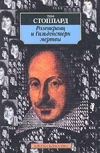 Том Стоппард - Розенкранц и Гильденстерн мертвы (сборник)
