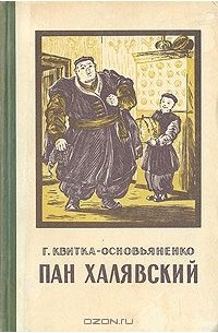 Григорий Квитка-Основьяненко - Пан Халявский