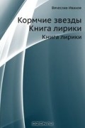 Вячеслав Иванов - Кормчие звезды. Книга лирики