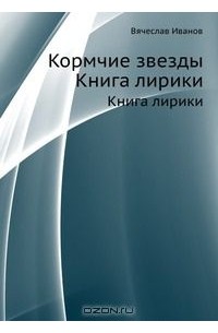 Вячеслав Иванов - Кормчие звезды. Книга лирики