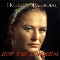 Нонна Мордюкова - Вот так и живем