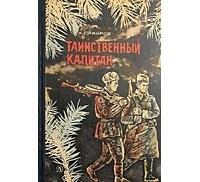 Сабуров А. - Таинственный капитан