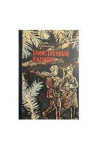 Сабуров А. - Таинственный капитан
