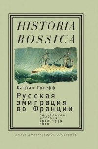 Русская эмиграция во Франции: социальная история (1920—1939 годы)
