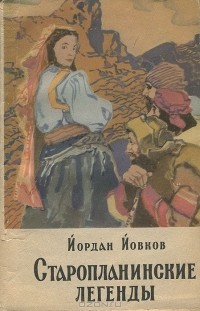 Йордан Йовков - Старопланинские легенды