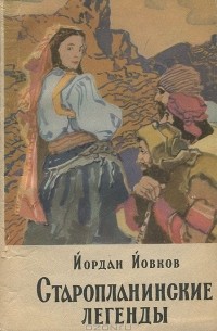 Йордан Йовков - Старопланинские легенды