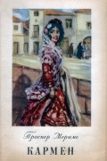 Кармен