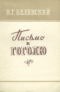 Виссарион Белинский - Письмо к Гоголю