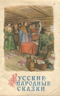 Александр Афанасьев - Русские народные сказки (сборник)