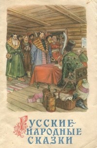 Русские народные сказки