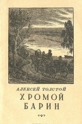 Алексей Толстой - Хромой барин