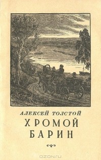 Алексей Толстой - Хромой барин