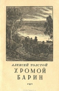 Алексей Толстой - Хромой барин