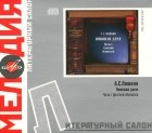 Александр Пушкин - Пиковая дама (аудиокнига CD)