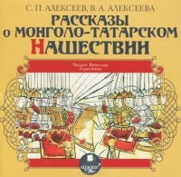  - Рассказы о Монголо-Татарском нашествии (аудиокнига MP3)