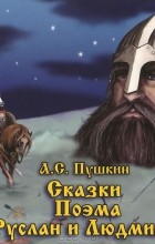 Александр Пушкин - Руслан и Людмила. Сказки (аудиокнига MP3) (сборник)