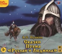 Александр Пушкин - Руслан и Людмила. Сказки (аудиокнига MP3) (сборник)