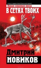 Дмитрий Новиков - В сетях Твоих (сборник)