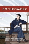 Логикомикс. Поиск истины